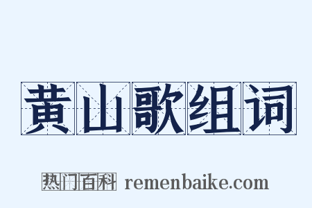 黄山歌组词是什么意思的图片